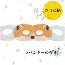 【アソート動物柄 9枚入】ほんやら堂 ながら温アイマスク【くま/きつね/うさぎ】3種類 各3個 計9個セット ホットアイマスク アイマスク ホット プチギフト 睡眠用 ホット 充電式 飛行機 使い捨て 2