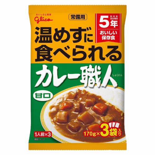 【6/1限定★1/2で最大100 ポイントバック】江崎グリコ 常備用カレー職人3食パック甘口170g×3袋入り 5年保存 非常食 カレー 常備用カレー職人 保存食 携帯食 アウトドア 調理済 携帯食 携帯食料 バーベキュー キャンプ トレッキング 登山 携行食 行動食 雪山