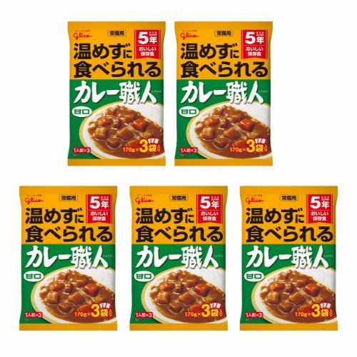 【5個セット】江崎グリコ 常備用カレー職人3食パック甘口170g×3袋入り 非常食 カレー 常備用カレー職人 保存食 携帯食 アウトドア 調理済 携帯食 携帯食料 バーベキュー キャンプ トレッキング 登山 携行食 行動食 雪山