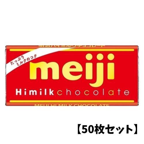 【5/15限定★1/2で最大100%ポイントバック】【50枚セット】明治 ハイミルクチョコレート 5 ...