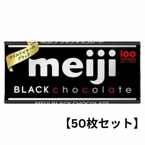 【5/15限定★1/2で最大100%ポイントバック】【50枚セット】明治 ブラックチョコレート 50 ...