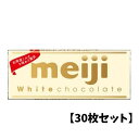 【2/20限定★1/2で最大100%ポイントバック】【30枚セット】明治 ホワイトチョコレート 40g まとめ買い meji お菓子作り 手作り ちょこ バレンタイン 人気 定番 ギフト 義理 本命 チョコ 美味しい クリスマス 詰め合わせ