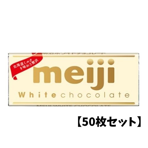 【5/15限定★1/2で最大100%ポイントバック】【50枚セット】明治 ホワイトチョコレート 40 ...