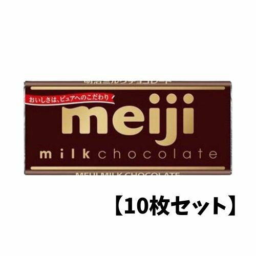 【5/15限定★1/2で最大100%ポイントバック】【10枚セット】明治 ミルクチョコレート 50g ...