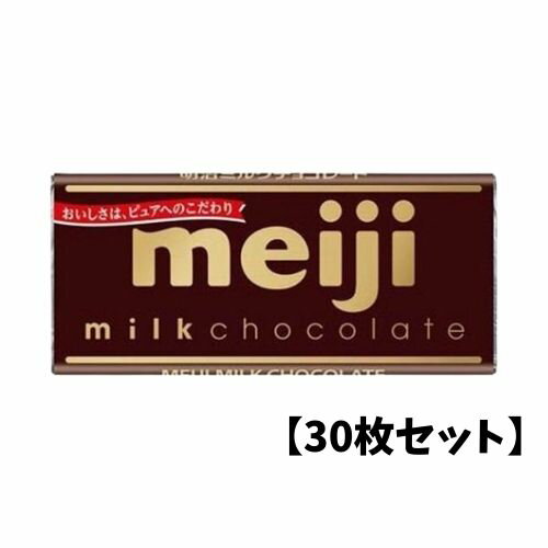 【5/15限定★1/2で最大100%ポイントバック】【30枚セット】明治 ミルクチョコレート 50g ...