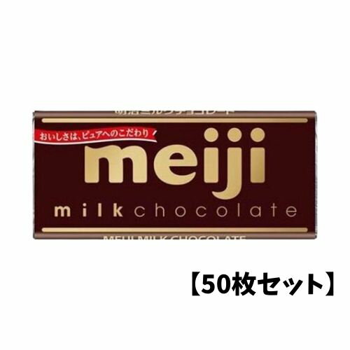 【5/15限定★1/2で最大100%ポイントバック】【50枚セット】明治 ミルクチョコレート 50g ...