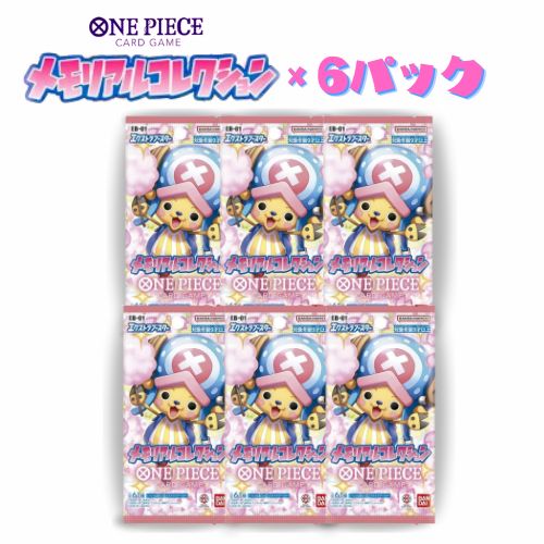 【6/1限定★1/2で最大100%ポイントバック】1月27日発売 予約 新品未開封 6パックセット ONE PIECE カードゲーム エクストラブースター メモリアルコレクション EB-01 ワンピース BANDAI バンダイ