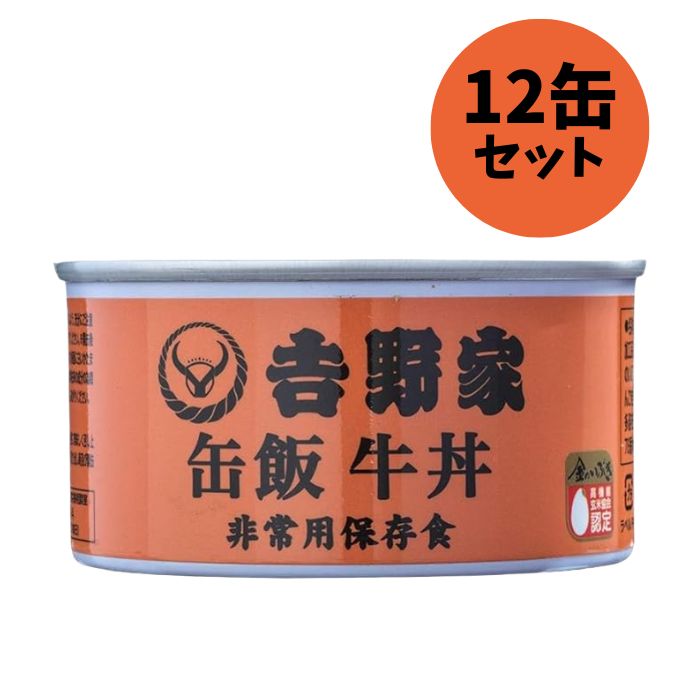 【5/10限定★1/2で最大100%ポイントバック】【12缶セット】吉野家【缶飯 牛丼】160g 非常食 保存食 防災食 缶詰 アウトドア 災害時 避難 1