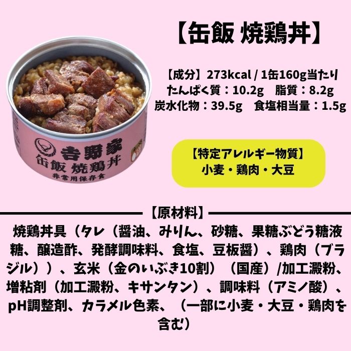 吉野家【缶飯 焼鶏丼】160g 非常食 保存食 防災食 缶詰 アウトドア 災害時 避難 2