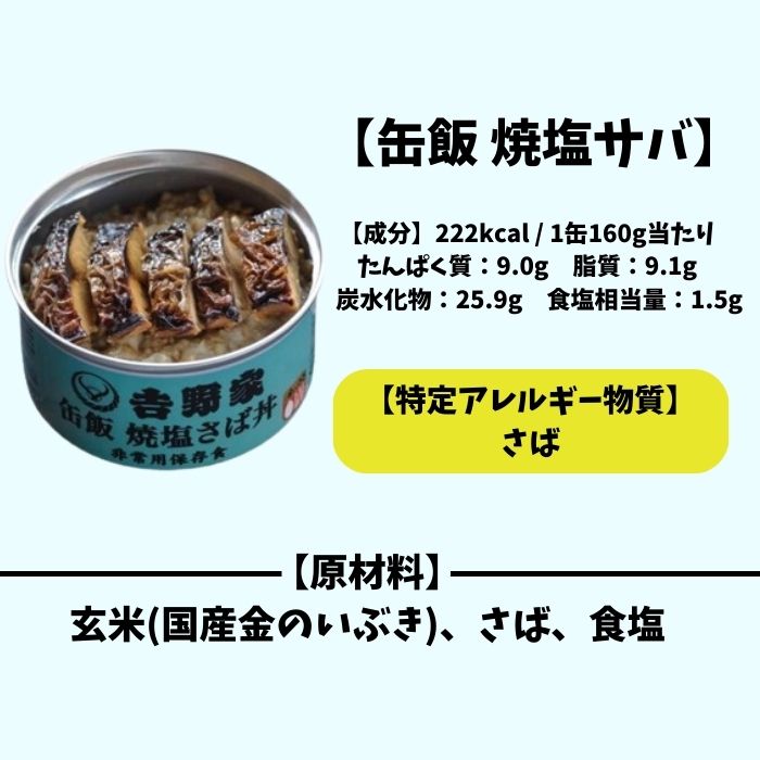 【5/10限定★1/2で最大100%ポイントバック】【6缶セット】吉野家【缶飯 焼塩サバ】160g 非常食 保存食 防災食 缶詰 アウトドア 災害時 避難 2