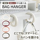 楽天ワクワクSTORE【限定価格!!】バッグフック バッグハンガー デスクバッグフック カバンホルダー デスク 便利グッズ 荷物掛け カバン 掛け カバン置き テーブルハンガー テーブルフック 学校 カバン掛け バッグ フック テーブル フック