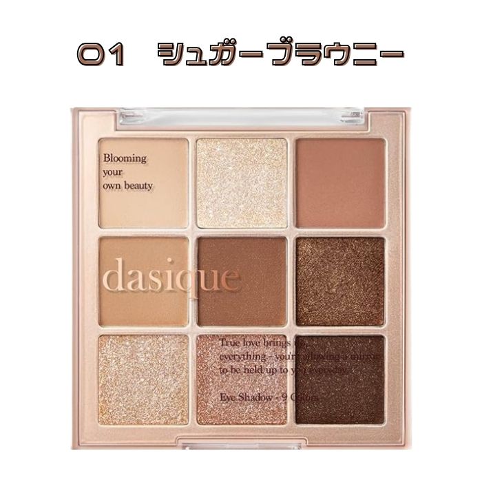 【正規品】デイジーク シャドウパレット【01 シュガーブラウニー】dasiqueshadow palette【01 Sigar Brownie】