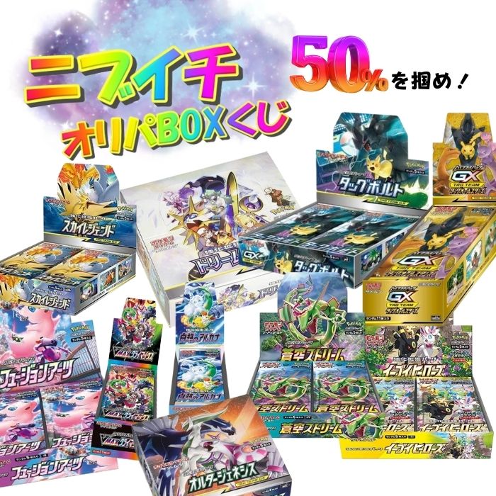 ニブイチ！50％を当てろ！ポケモンカードくじ 新品未開封 シュリンク付き ニブイチ 福袋 オリパ オリジナルパック ガチャ