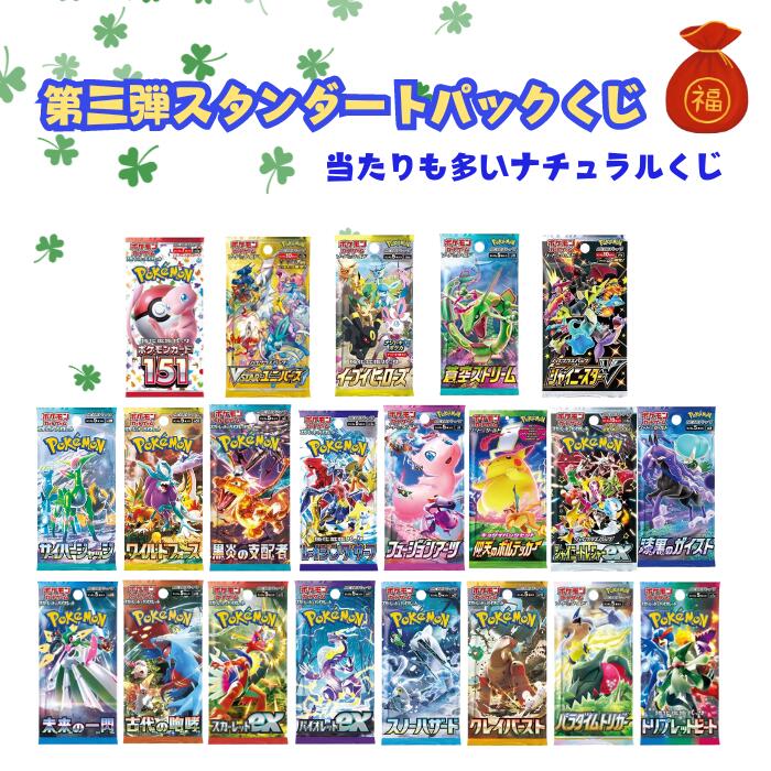 第3弾 お買い求め安くなって新登場 ポケモンカード スタンダートパックくじ 一口5パック入り 全150口 ポケカ 福袋 オリパ ポケモンカードゲーム BOX ガチャ オリジナルパック