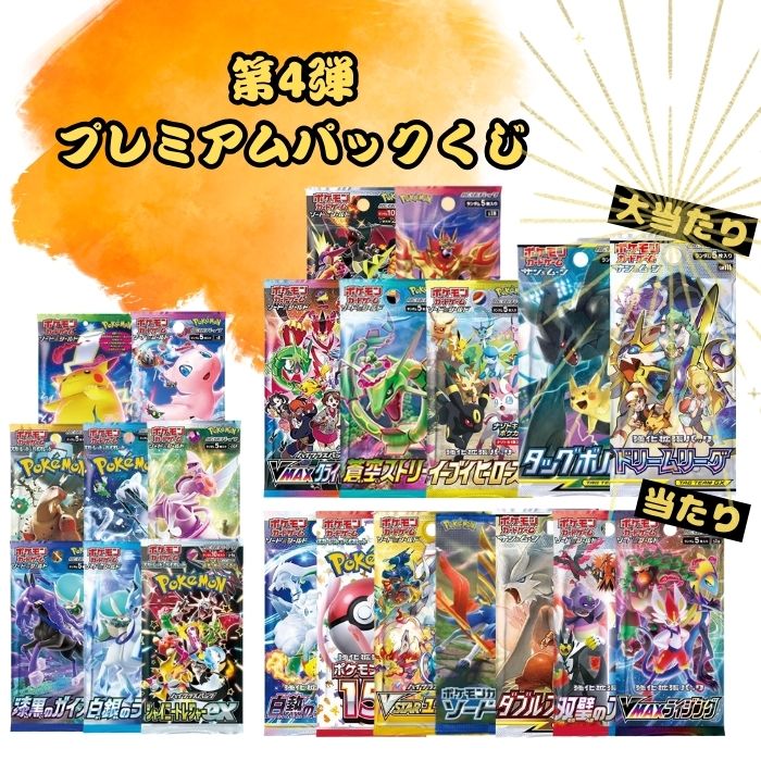 30％が当たり以上 第4弾 ポケモンカード プレミアムパックくじ 一口5パック入り 全150口 ポケカ 福袋 オリパ ポケモンカードゲーム BOX ガチャ オリジナルパック