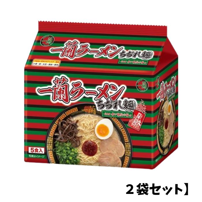 【2箱セット】一蘭 ラーメン ちぢれ麺 1箱5食入り 一蘭特製 赤い秘伝の粉付 福岡 博多 有名店 豚骨 ラーメン とんこつ 専門店 グルメ 乾麺 土産 ちぢれ麺