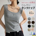 タンクトップ スクエアネック コットン 無地 袖なし 通気性 ひんやり 吸汗速乾 接触冷感 着?せ 可愛い 通勤 薄手 夏 冷感 袖なし ファッション