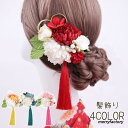 髪飾り ヘアクリップ レディース ヘアアクセサリー くちばしクリップ 和風 花飾り 揺れる 成人式 和装 浴衣 七五三 卒業式 着物 振袖