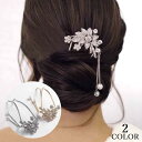 かんざし 簪 レディース 大人 ヘアアクセサリー U字 花 フェイクパール ラインストーン 髪飾り 和装 着物 浴衣 結婚式 成人式 卒業式 ヘアアレ