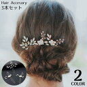 かんざし 簪 3本セット レディース ヘアアクセサリー 髪飾り 髪留め ヘアピン Uピン コーム 和装 着物 浴衣 パール調 ラインストーン