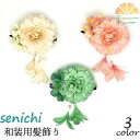髪飾り 和装 ヘアアクセサリー レディース 女性用 和風 ヘアクリップ 花 フラワー 花飾り 着物 浴衣 振袖 夏祭り 七五三 卒業式 成人式 おしゃ