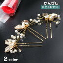 かんざし 3本セット 簪 レディース ヘアアクセサリー フェイクパール U型 2本軸 髪飾り 髪留め まとめ髪 ヘアアレンジ 和装小物 葉っぱ リーフ