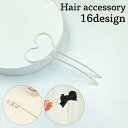 かんざし 簪 ヘアピン ヘアスティック 髪飾り レディース 女性 ヘアアクセサリー 髪留め ヘアアレンジ リボン ハート パール調 お洒落 きれいめ