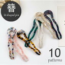 かんざし Uピン ヘアアクセサリー 簪 ヘアピン レディース ヘアアレンジ まとめ髪 マーブル模様 べっ甲柄 和装 洋装 ヘアアクセント お団子 アッ