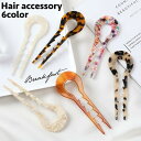 かんざし ヘアコーム U字コーム 簪 ヘアピン ヘアスティック レディース 女性 ヘアアクセサリー 髪留め 髪飾り ヘアアレンジ べっ甲柄 シェル風
