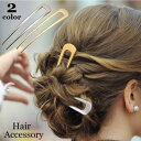 かんざし 簪 U字型 ヘアコーム レディース ヘアアクセサリー 髪飾り ヘアアレンジ まとめ髪 挿すだけ 簡単 ゴールドカラー シルバーカラー シンプ