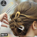 かんざし 簪 U字コーム 単品 1本 ヘアアクセアリー レディース ヘアスティック 髪飾り 髪留め ヘアアレンジ まとめ髪 挿すだけ 簡単 メタル シ