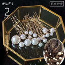 かんざし 簪 Uピン ヘアピン 16本セット サイズ違い ランダム レディース 女性 ヘアアクセサリー 髪飾り まとめ髪 ヘアアレンジ フェイクパール
