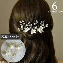 かんざし 簪 Uピン ヘアピン 3本セット ヘアアクセサリー レディース 髪留め 髪飾り フェイクパール フラワー お花 上品 入学 卒業 パーティー