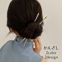 かんざし 簪 1本挿し ヘアアクセサリー レディース 女性用 単品 無地 ゴールドカラー シルバーカラー 髪飾り 髪留め まとめ髪 お団子 ヘアアレン