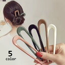 かんざし 簪 U字 レディース ヘアアクセサリー ヘアコーム 髪飾り ヘアアレンジ まとめ髪 挿すだけ 簡単 シンプル 女性用 婦人用 ロングヘア セ