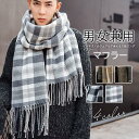 マフラー メンズ ロング 大判 保温 ロングマフラー スカーフ ビジネス カジュアル ペア チェック柄 フリンジ ファッション小物 ストール 秋冬