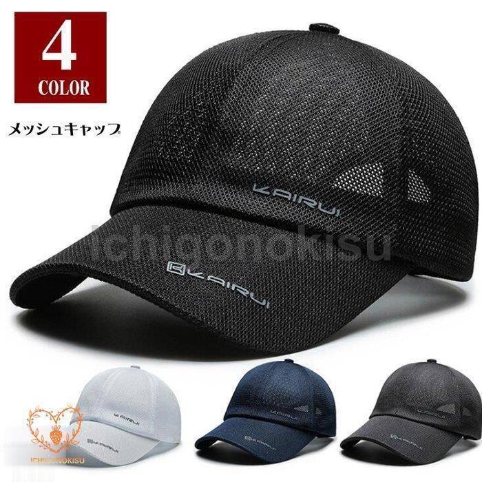 メッシュキャップ 帽子 キャップ メンズ レディース ぼうし 涼しい 熱中症対策 野球帽 通気性抜群 吸汗速乾 UVカット 日焼け止め スポーツ
