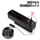 収納ボックス スマホ充電 車内 コンソールボックス 車載 車内収納ボックス 3in1 QC3.0Type-c iphone/ipad充電 マイクロUSB シートポケット 車内隙間ポケット 車用 ゴミ箱 隙間活用 敬老の日