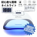 ネイルライト UV&LEDライト ジェルネイル 150W 自動感知 センサー 高速硬化 ライト 硬化用ライト 硬化用 ネイルドライヤー レジンクラフト 初心者 プロ用 敬老の日