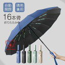 折りたたみ傘 晴雨兼用 ワンタッチ 自動開閉 16本骨 撥水加工 メンズ レディース 雨傘 日傘 大きい 一部 耐風 梅雨対策 おしゃれ 遮熱 プレゼント