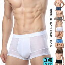 ボクサーパンツ 男性下着 メンズ 3枚セット ボクサーブリーフ ショーツ シースルー スケスケ 透け感 夏 涼しい アイスシルク インナー 肌着 アンダーウエア
