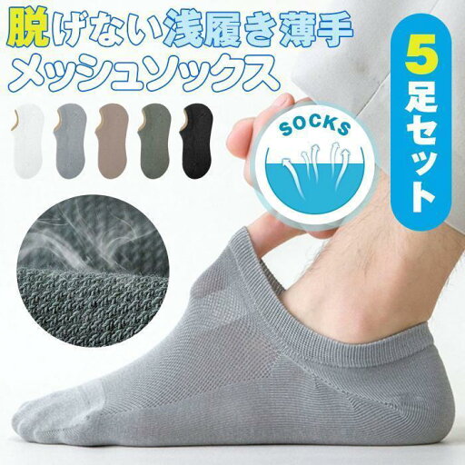 ソックス メンズ 夏 靴下 メンズ くるぶし 夏用 フットカバー 脱げない 浅履き 薄手 メッシュ カバーソックス 男性用 5足セット ソックス メンズ 夏 靴下 メンズ くるぶし 夏用 フットカバー 脱げない 浅履き 薄手 メッシュ カバーソックス 男性用 5足セット