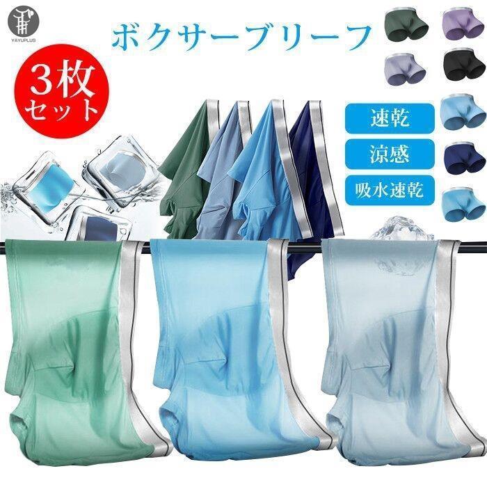 3枚セット 涼感 吸水速乾 ボクサーブリーフ メンズ ボクサーパンツ 下着 メンズ インナー メンズショー..