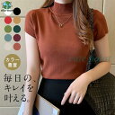 ニット 半袖 ハイネック レディース トップス フレンチ袖 リブ プルオーバー インナー 春 夏 秋 薄手 体型カバー シンプル エレガント 涼しい