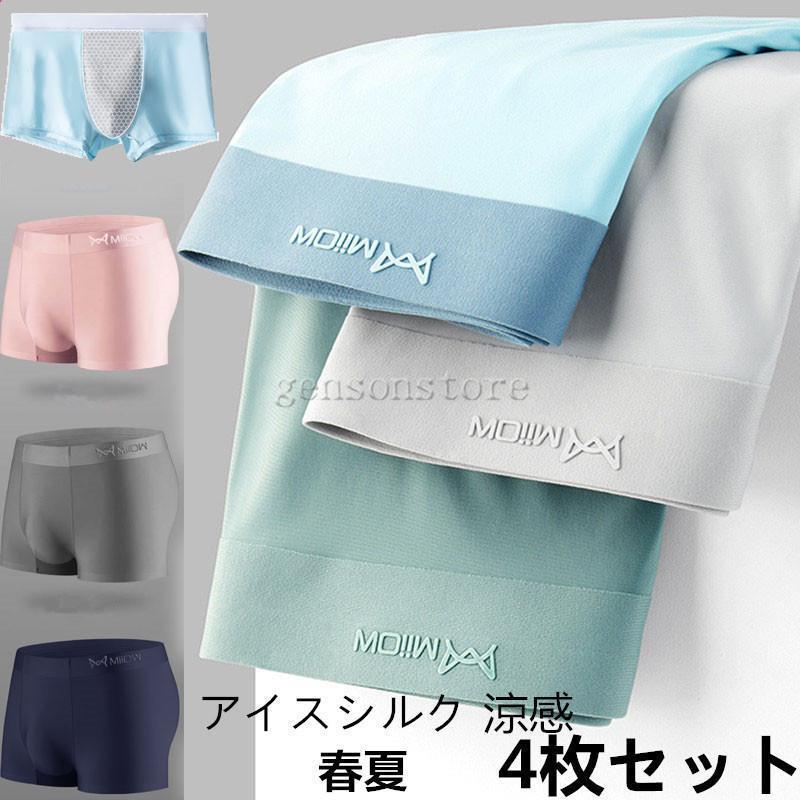 4枚セット ボクサーパンツ メンズ シームレスパンツ ショーツ 軽量 ストレッチ インナー アイスシルク ..