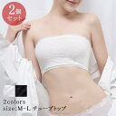 チューブトップ 2個セット ブラトップ レディース レースブラトップ ベアトップ 美胸ブラ インナー 伸縮性あり 透けにくい オシャレ 春物 夏物
