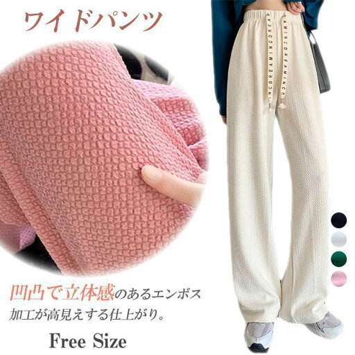 ポップコーン ワイドパンツ レディース ポコポコ 凸凹エンボス コンパクト カジュアル ストレートパンツ ウエストゴム 体型カバー 柔らかい ポップコーン ワイドパンツ レディース ポコポコ 凸凹エンボス コンパクト カジュアル ストレートパンツ ウエストゴム 体型カバー 柔らかい