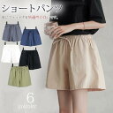 ショートパンツ ルームウェア レディース 短パン パンツ ウォーキング プール ビーチ用品 おしゃれ シンプル カジュアル 棉麻