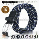 ベルト メンズ レディース ストレッチメッシュベルト 編み込み ゴム バックルベルト レザーベルト 伸びる ベルト おしゃれ ビジネス カジュアル 父の日 ギフ...