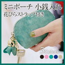 花びらストラップ付き ミニポーチ 小銭入れ コインケース 小物入れ プレゼント ギフト 可愛い 母の日 レディース 財布